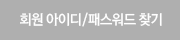 회원 아이디/패스워드 찾기