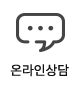 온라인상담